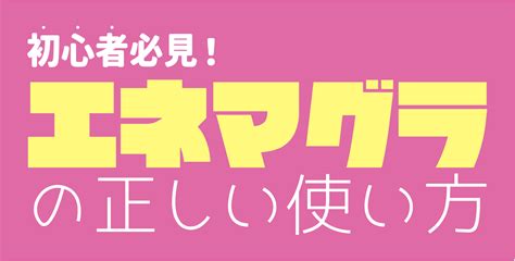 アナル エネマグラ|【初心者必見】エネマグラとは？正しい使い方とコツ・注意点も。